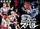 「筋肉島」の成田成哲の新連載がジャンプ＋で、稀代の天才が敗北を知るまでの物語