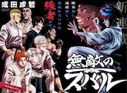 「筋肉島」の成田成哲の新連載がジャンプ＋で、稀代の天才が敗北を知るまでの物語