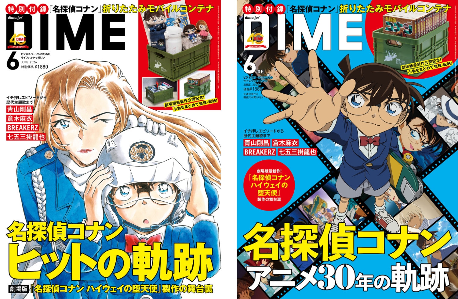 コナン」特集のDIME、表紙は2種類 沢城みゆきや七五三掛龍也の
