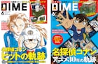 「コナン」特集のDIME、表紙は2種類　沢城みゆきや七五三掛龍也のインタビューも