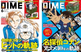 「コナン」特集のDIME、表紙は2種類　沢城みゆきや七五三掛龍也のインタビューも