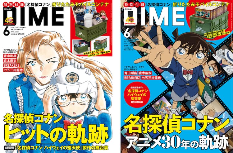 コナン」特集のDIME、表紙は2種類 沢城みゆきや七五三掛龍也の 