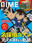 DIME6月号スペシャル版の表紙