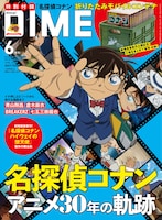 DIME6月号スペシャル版の表紙