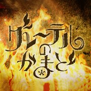 「グレーテルのかまど」ロゴ（写真提供：NHK）