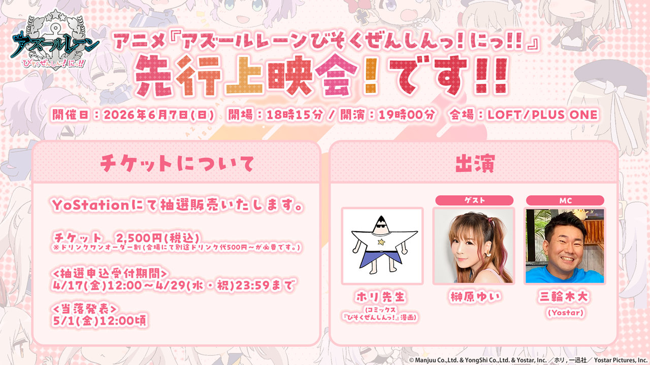 「アニメ『アズールレーン びそくぜんしんっ！にっ!!』先行上映会です！」告知画像