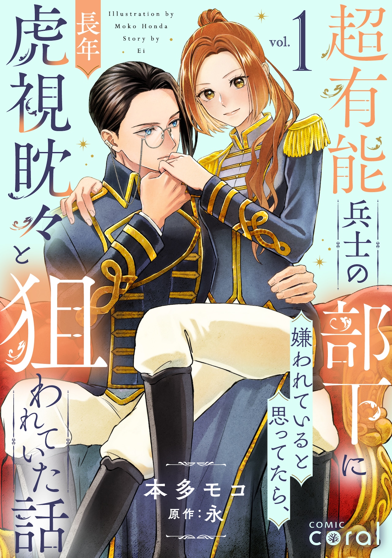 武闘派モテ女上司×頭脳派スパダリ男部下の溺愛ラブストーリー1巻