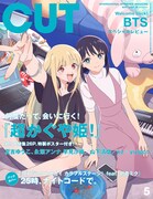 「超かぐや姫！」が表紙を飾るCUT5月号