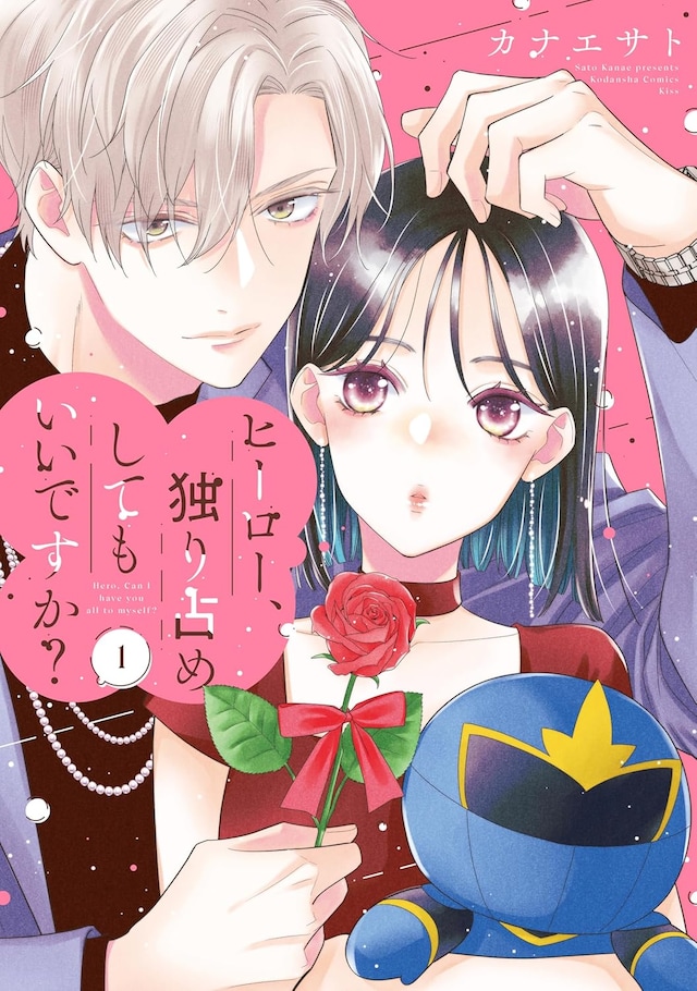 「ヒーロー、独り占めしてもいいですか？」1巻