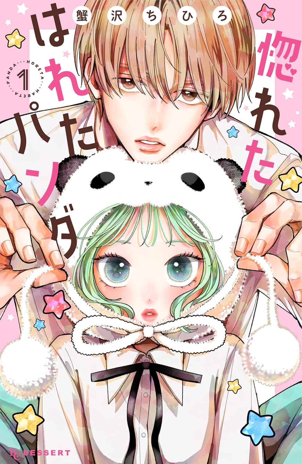 「惚れたはれたパンダ」1巻