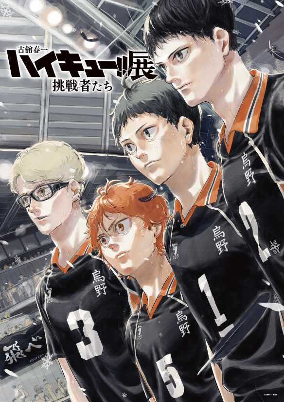 ハイキュー!!」原画展が10月に開催、高3になった日向らを古舘春一が