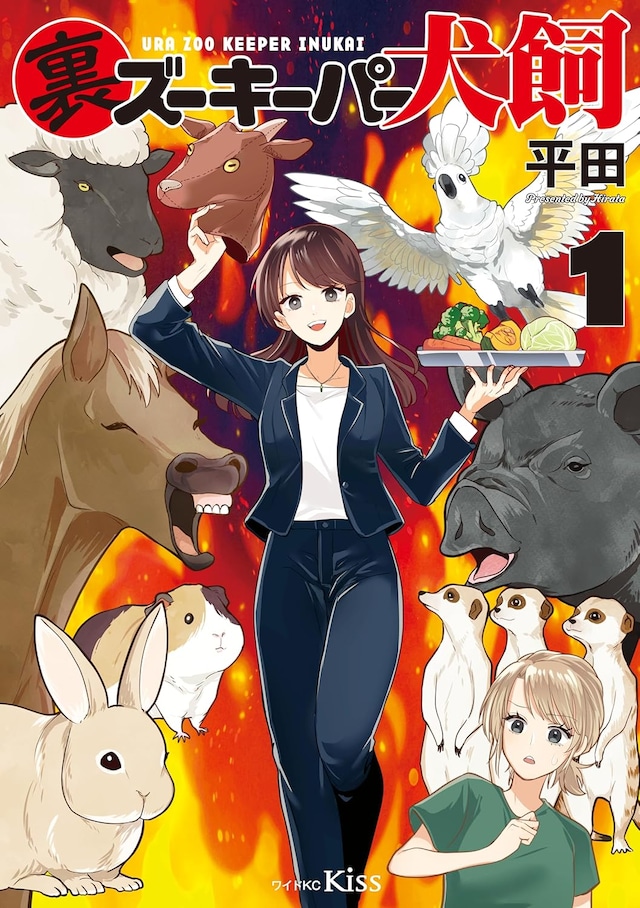 「裏ズーキーパー犬飼」1巻