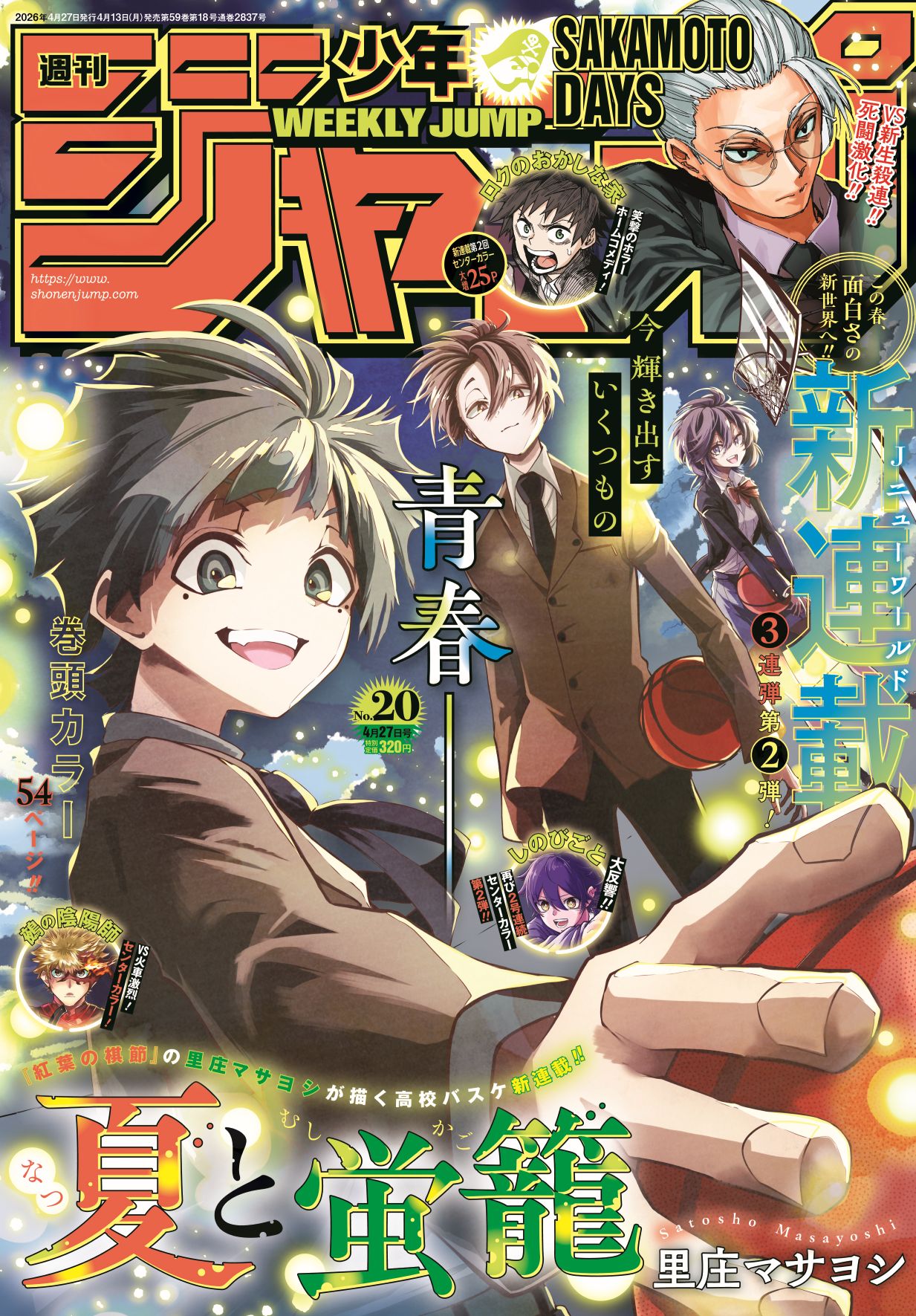 週刊少年ジャンプ20号 (c)週刊少年ジャンプ2026年20号／集英社