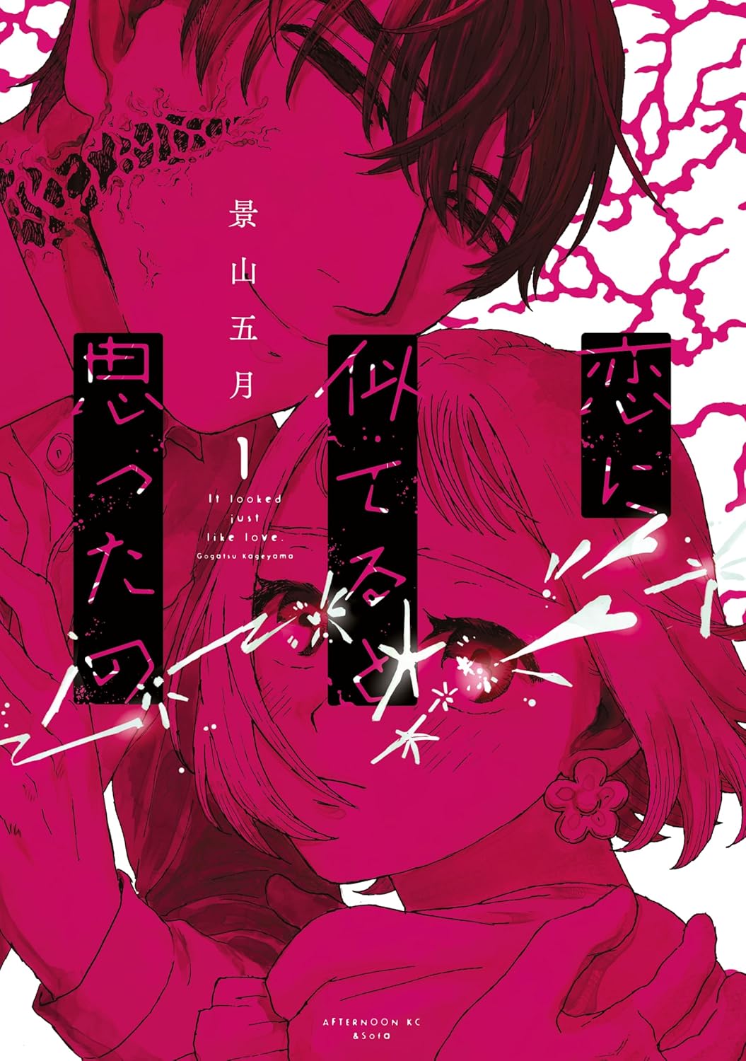 「恋に似てると思ったの」1巻