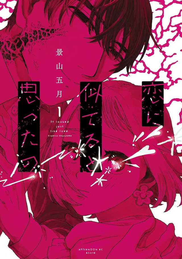 「恋に似てると思ったの」1巻