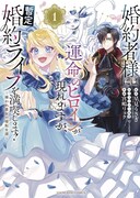 「婚約者様には運命のヒロインが現れますが、暫定婚約ライフを満喫します！ ～嫌われ悪女の猫転生譚～」1巻