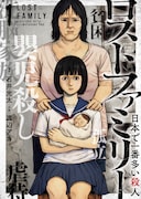 “家庭”という密室で起きる近親殺人「ロストファミリー ～日本で一番多い殺人～」