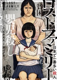 “家庭”という密室で起きる近親殺人「ロストファミリー ～日本で一番多い殺人～」