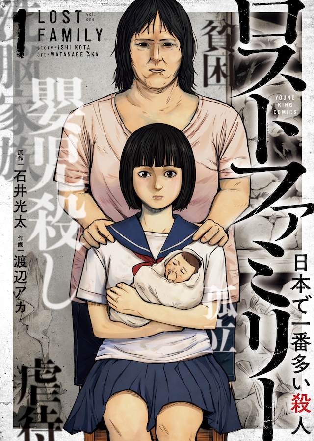 「ロストファミリー ～日本で一番多い殺人～」1巻