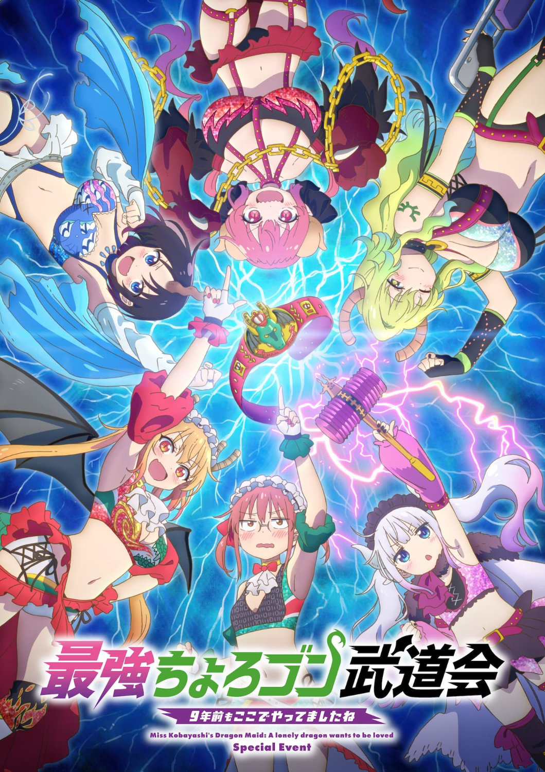 「最強ちょろゴン武道会～9年前もここでやってましたね～」ビジュアル