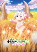 映画「小林さんちのメイドラゴン さみしがりやの竜」Blu-ray、DVDパッケージ