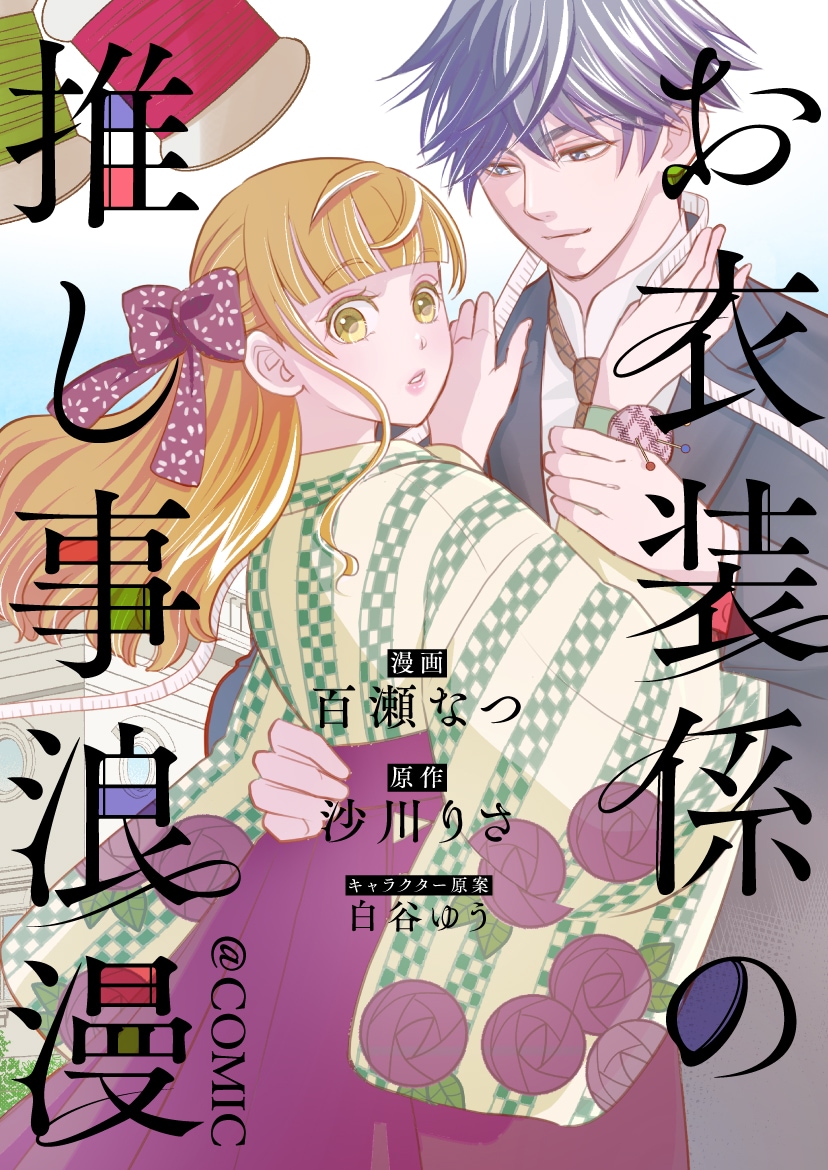 わがまま俺様男な天才役者と元ファンの衣装係が契約結婚「お衣装係の推し事浪漫」新連載