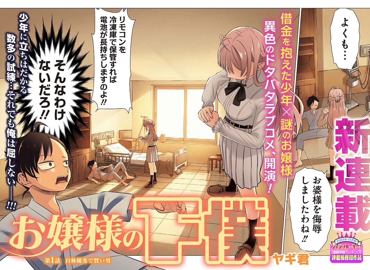 「お嬢様の下僕」扉ページ (c)ヤギ君/集英社