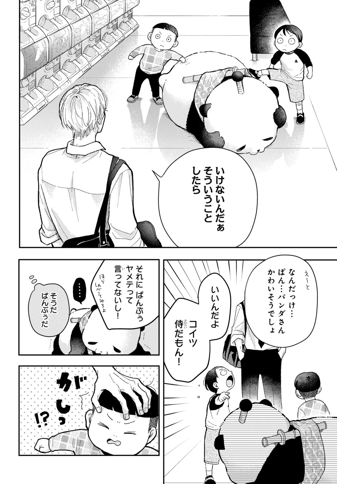 「惚れたはれたパンダ」1巻より