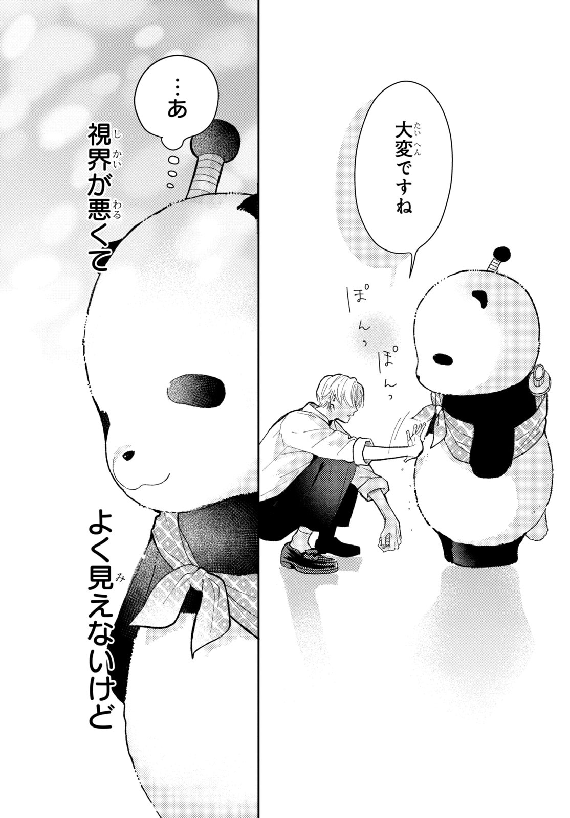 「惚れたはれたパンダ」1巻より