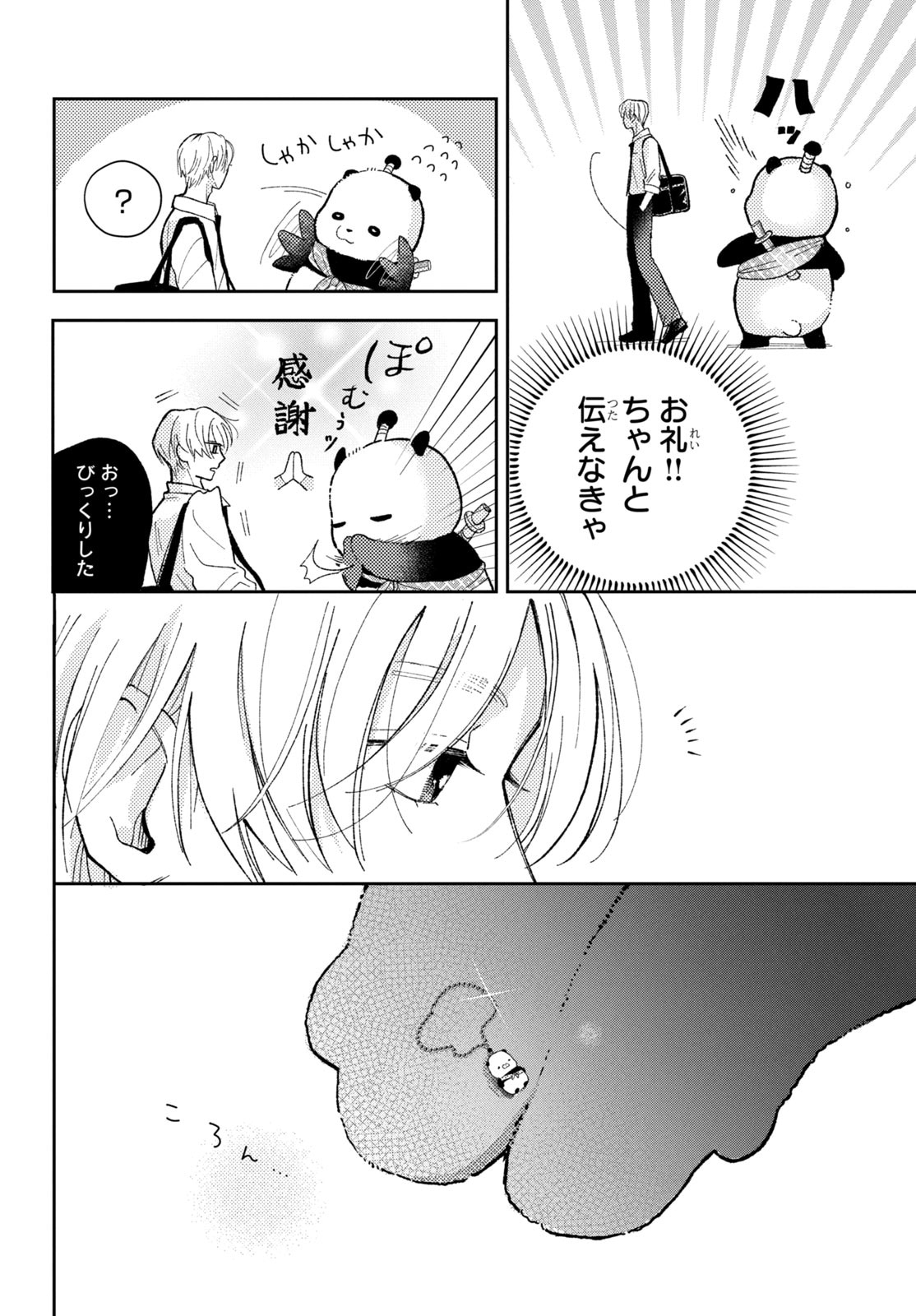 「惚れたはれたパンダ」1巻より