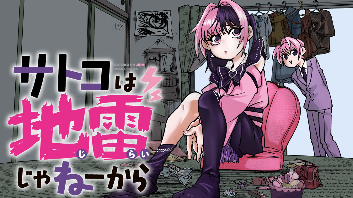 「サトコは地雷じゃねーから」バナー