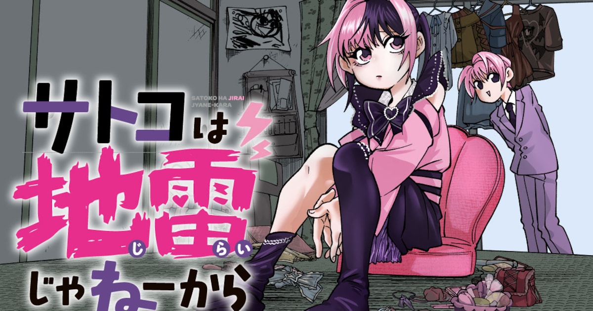 「サトコは地雷じゃねーから」コミックDAYSで連載開始　アラフォー地雷系女子の"終わらない思春期"を描く