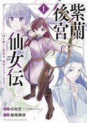 「紫蘭後宮仙女伝 時を駆ける偽仙女、孤独な王子に出会う」1巻