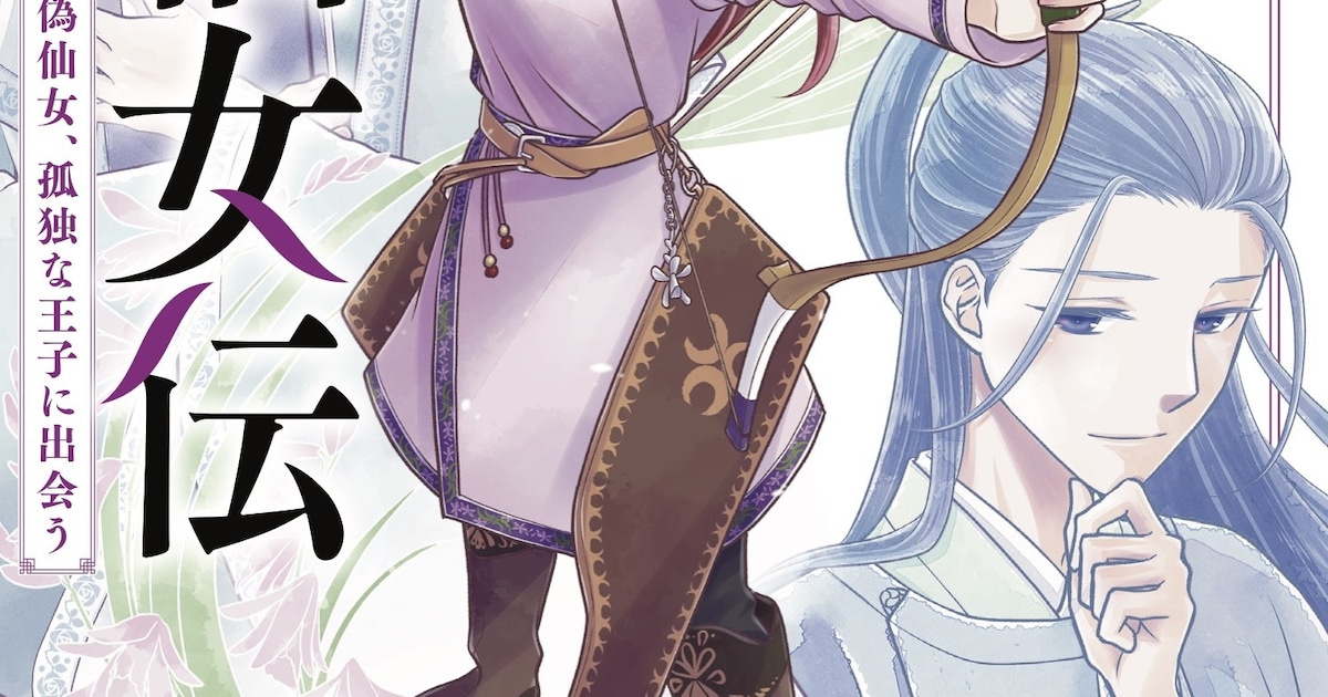 紫蘭後宮仙女伝コミカライズ第1巻が発売——100年前の後宮に迷い込んだ少女の奮闘を描く後宮トリップファンタジー
