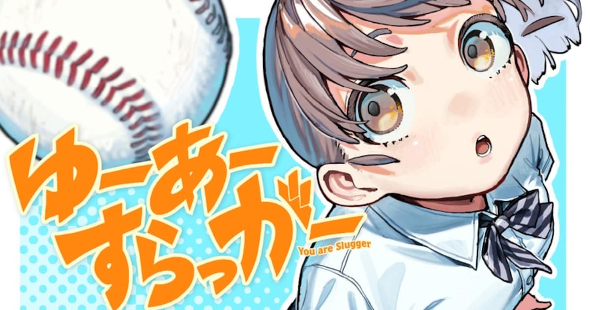 「ゆーあーすらっがー」連載スタート　ポンコツ女子高生がプロ野球を目指す青春ストーリー、コミックDAYSで配信開始
