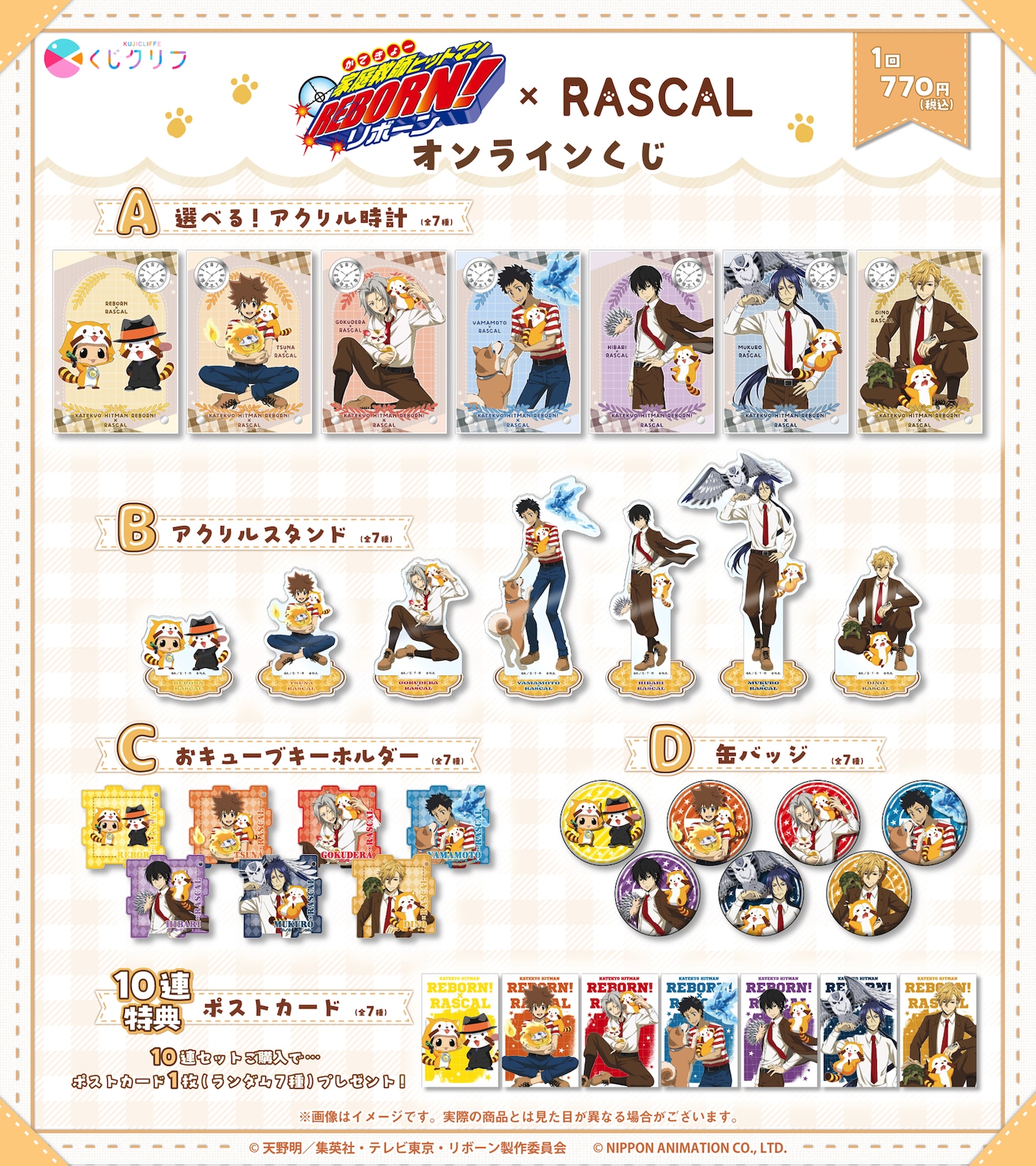 TVアニメ「家庭教師ヒットマンREBORN!」×「ラスカル」オンラインくじの景品