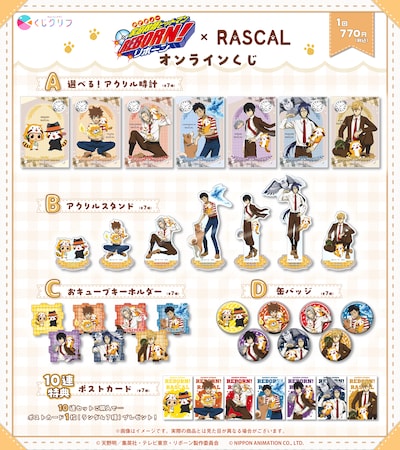 TVアニメ「家庭教師ヒットマンREBORN!」×「ラスカル」オンラインくじの景品