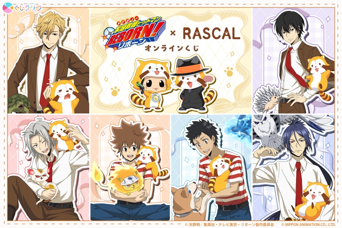 「家庭教師ヒットマンREBORN!」×ラスカル、オンラインくじでツナがラスカルと戯れる