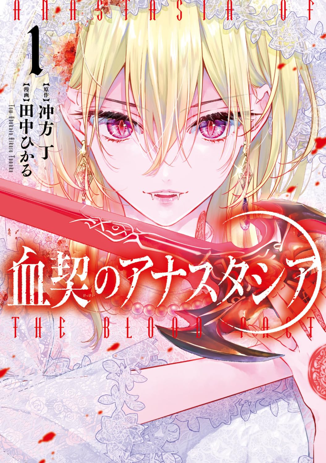 冲方丁×田中ひかる　市役所勤務の吸血鬼が新世界を守る「血契のアナスタシア」1巻