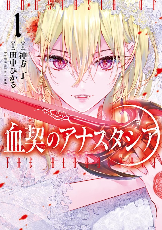 「血契のアナスタシア」1巻