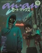 4月22日発売のanan2493号スペシャルエディション版の表紙