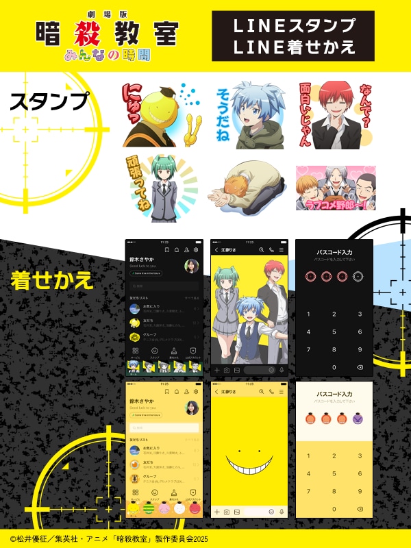 上からLINEスタンプ「劇場版『暗殺教室』みんなの時間」、LINE着せかえ「劇場版『暗殺教室』みんなの時間」、LINE着せかえ「劇場版『暗殺教室』みんなの時間 殺せんせー」