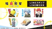 LINEスタンプ「劇場版『暗殺教室』みんなの時間」