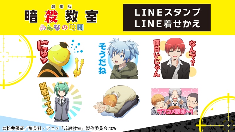 LINEスタンプ「劇場版『暗殺教室』みんなの時間」