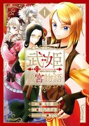 「武姫の後宮物語 THE COMIC」1巻