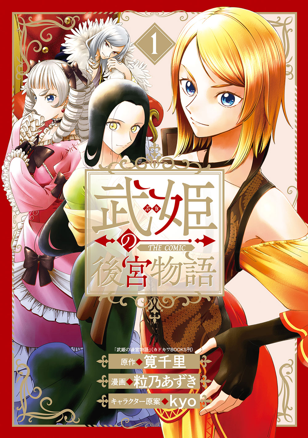「武姫の後宮物語 THE COMIC」1巻