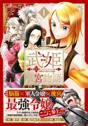 「武姫の後宮物語 THE COMIC」1巻