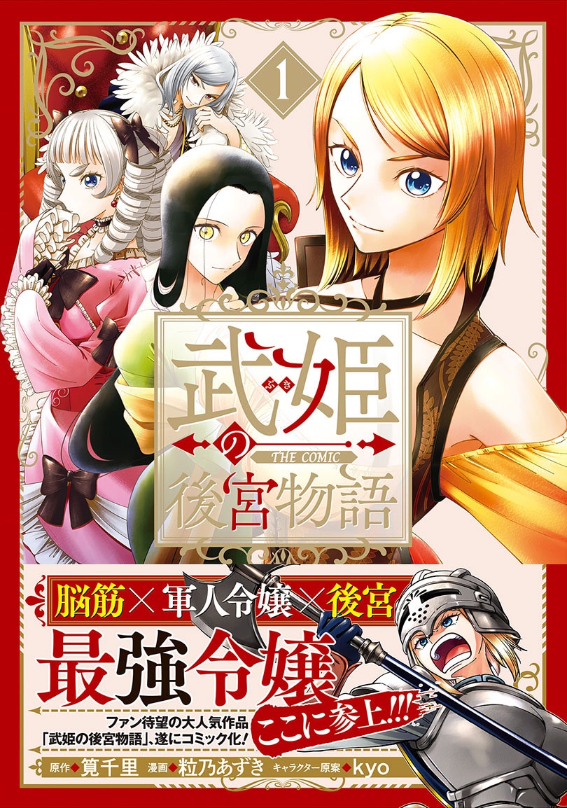 「武姫の後宮物語 THE COMIC」1巻