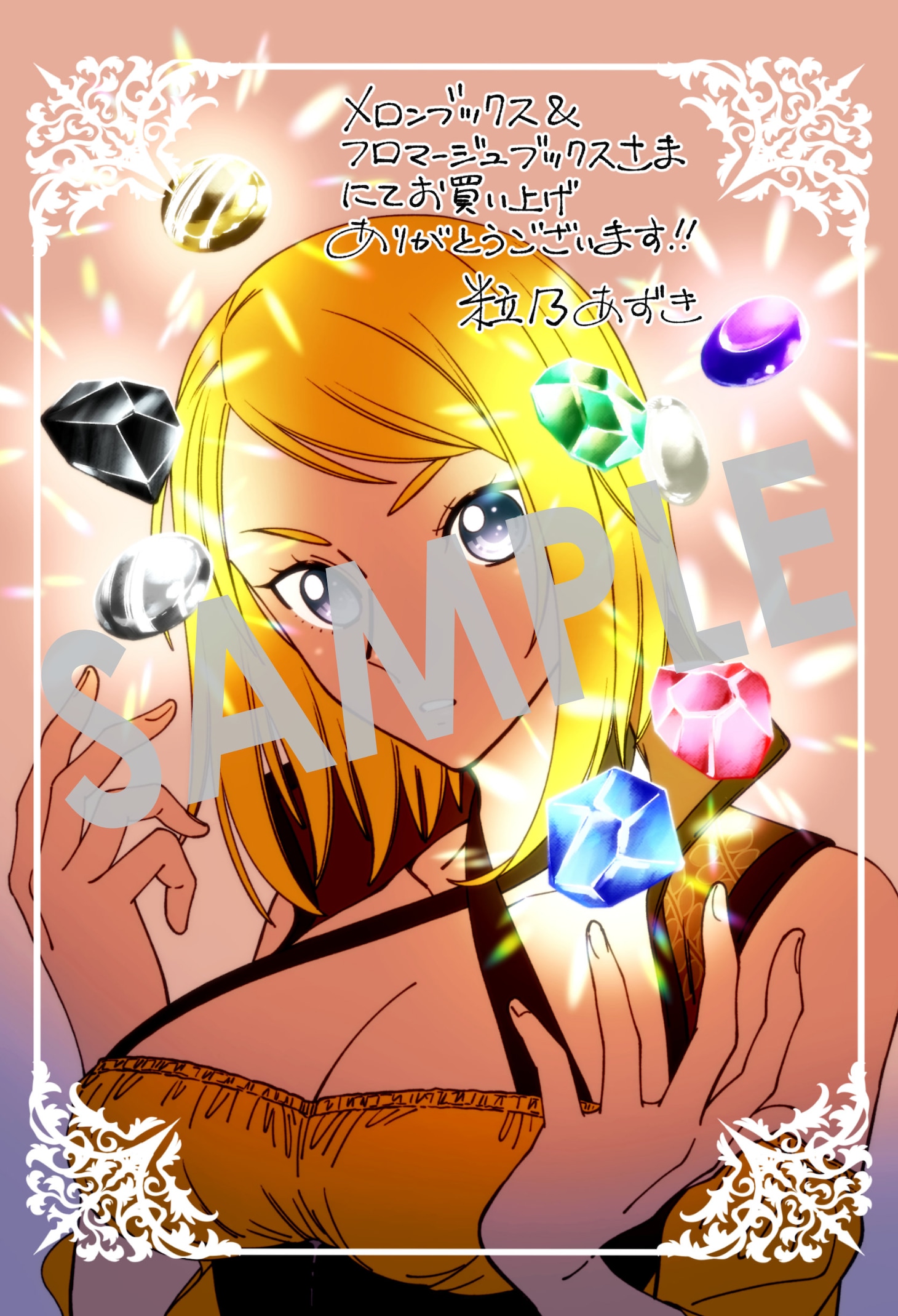 メロンブックス、フロマージュブックス購入特典の描き下ろしイラストカード