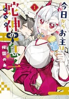 「今日からお主は蛇神の息子」1巻